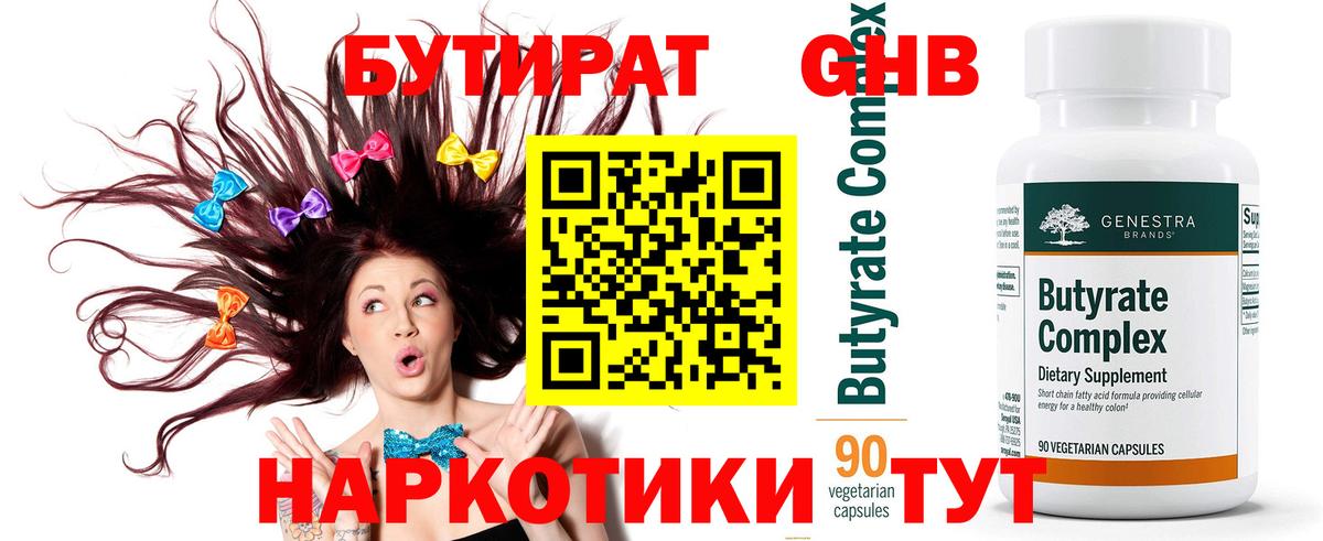 Бутират GHB  Вход с VPN  Шебекино 