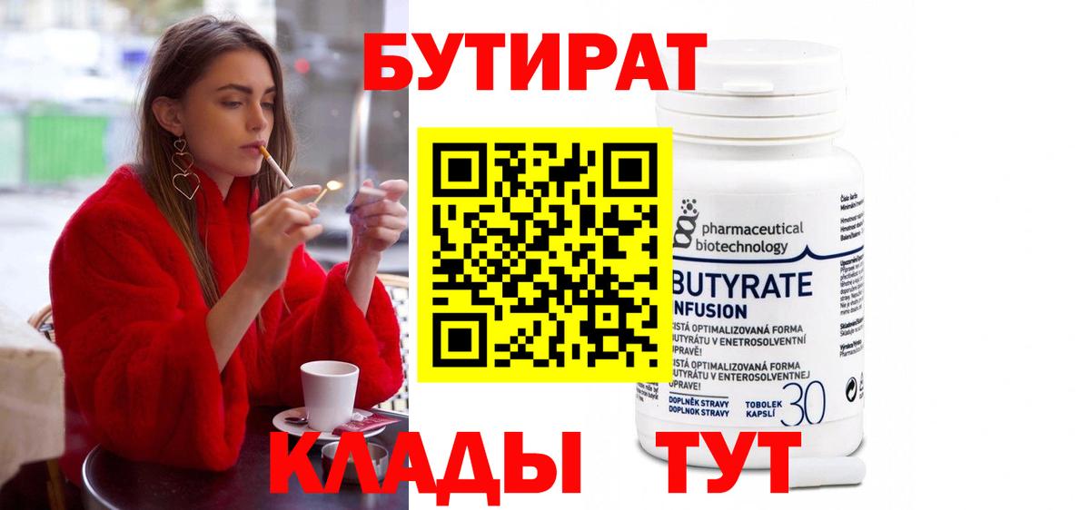 Бутират вода Шебекино