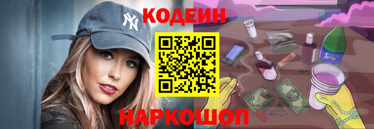 Кодеин Purple Drank Шебекино